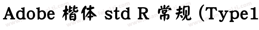 Adobe 楷体 std R 常规 (Type1)(CHINESE 字体转换